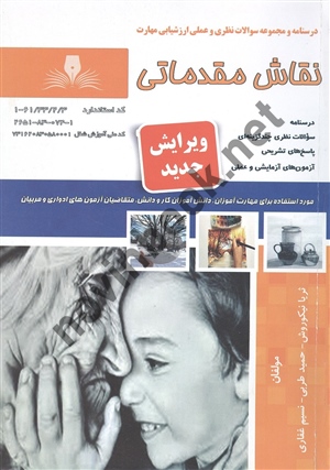 نقاش مقدماتی ثریا نیکوروش انتشارات نقش آفرینان طنین بابکان